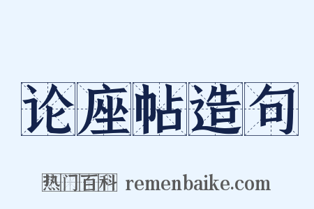 论座帖造句是什么意思的图片